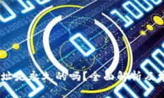 USDT钱包地址是永久的吗？