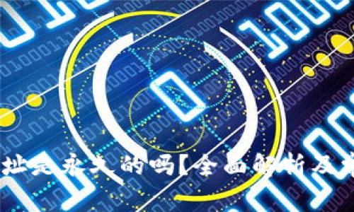 USDT钱包地址是永久的吗？全面解析及常见问题解答