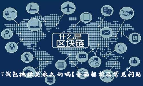 USDT钱包地址是永久的吗？全面解析及常见问题解答
