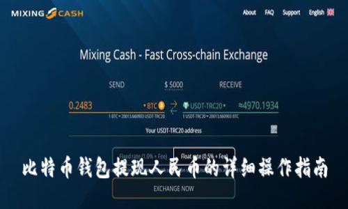 比特币钱包提现人民币的详细操作指南