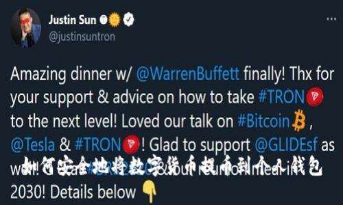如何安全地将数字货币提币到个人钱包