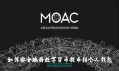 如何安全地将数字货币提