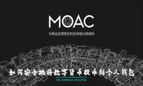 如何安全地将数字货币提币到个人钱包