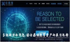 多链硬件冷钱包：安全存