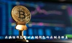 区块链钱包与以太坊钱包