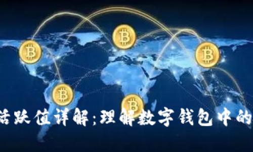 优质 钱包活跃值详解：理解数字钱包中的交易活跃度