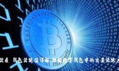 优质 钱包活跃值详解：理