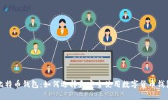 比特币钱包：如何选择和