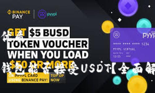 思考且的优质

数字货币钱包能否接受USDT？全面解析及指南