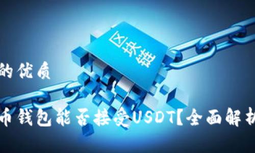 思考且的优质

数字货币钱包能否接受USDT？全面解析及指南