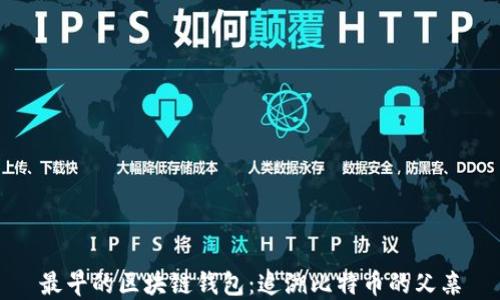 
最早的区块链钱包：追溯比特币的父亲