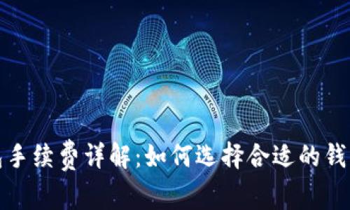 : 比特币钱包手续费详解：如何选择合适的钱包及费用分析