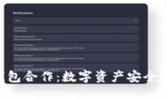 POC与冷钱包合作：数字资