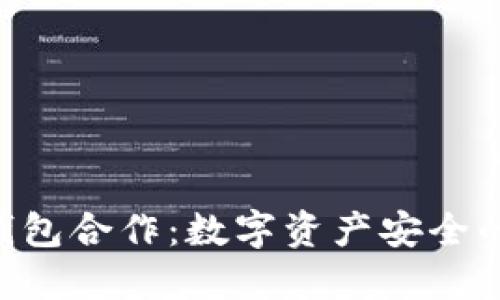 POC与冷钱包合作：数字资产安全的双重保障