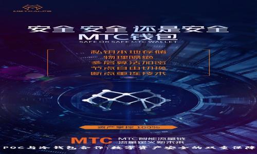 POC与冷钱包合作：数字资产安全的双重保障