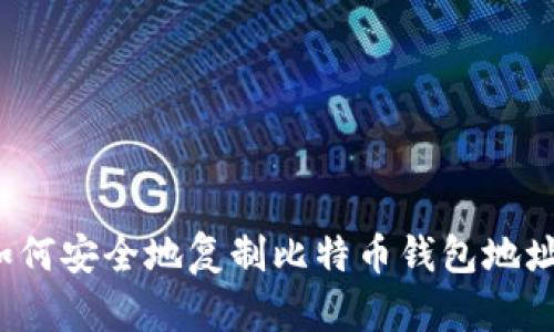 如何安全地复制比特币钱包地址？