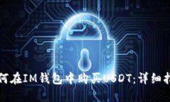 如何在IM钱包中购买USDT：