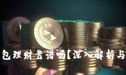 比特币钱包理财靠谱吗？深入解析与投资策略