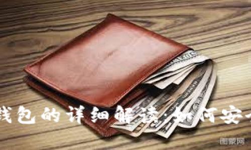 比特币账号与钱包的详细解读：如何安全使用数字货币