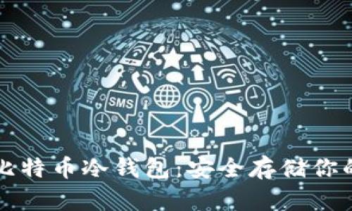 如何申请比特币冷钱包：安全存储你的数字资产