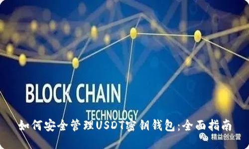 如何安全管理USDT密钥钱包：全面指南