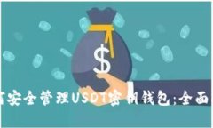 如何安全管理USDT密钥钱包