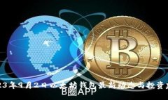 2023年9月2日以太坊钱包最