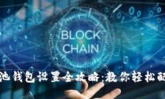 优质蚂蚁矿池钱包设置全