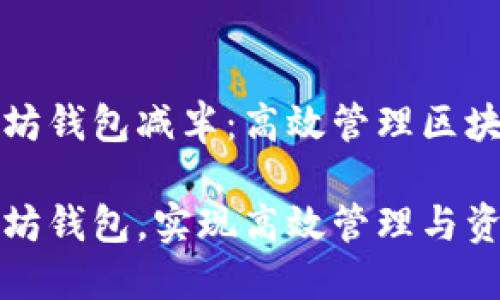 批量创建以太坊钱包减半：高效管理区块链资产的方法

批量创建以太坊钱包，实现高效管理与资产安全