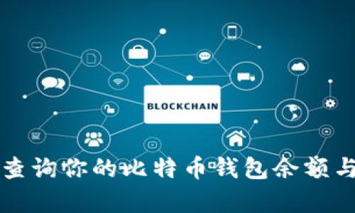 如何有效查询你的比特币钱包余额与交易记录