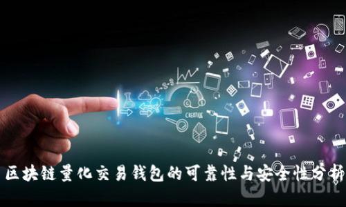 区块链量化交易钱包的可靠性与安全性分析