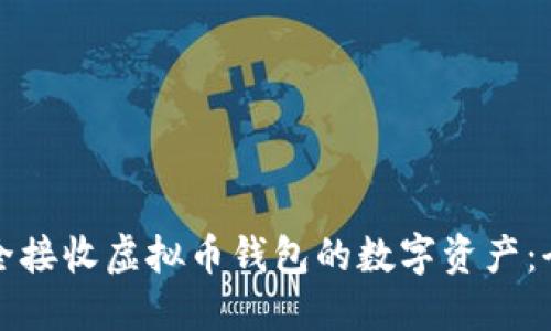 如何安全接收虚拟币钱包的数字资产：全面指南
