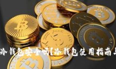 USDT放在冷钱包安全吗？冷