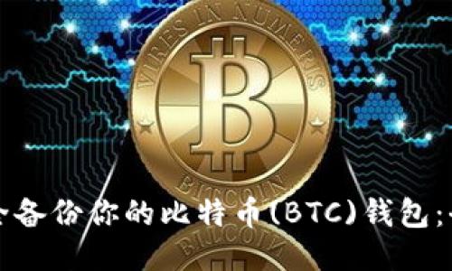 如何安全备份你的比特币(BTC)钱包：全面指南