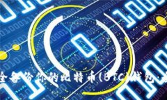 如何安全备份你的比特币