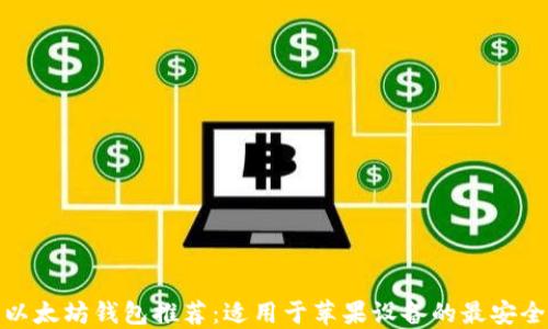 
最佳以太坊钱包推荐：适用于苹果设备的最安全选择