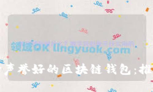 如何选择声誉好的区块链钱包：推荐与评测