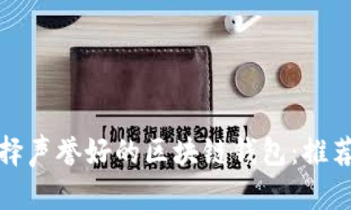 如何选择声誉好的区块链钱包：推荐与评测