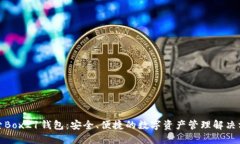 探索Box21钱包：安全、便捷