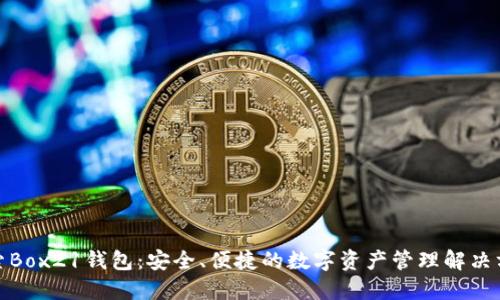 探索Box21钱包：安全、便捷的数字资产管理解决方案
