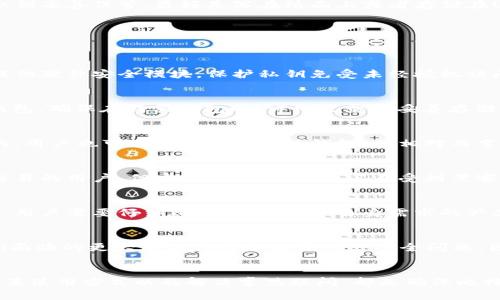 biao ti离线钱包比特币：保护你的数字资产安全的最佳选择/biao ti

离线钱包，比特币，数字资产，安全存储/guanjianci

引言
比特币作为一种去中心化的数字货币，在近年来的普及中，越来越多的人开始投资和使用比特币。随着投资者数量的激增，如何安全地存储和管理比特币成为了一个重要话题。其中，离线钱包凭借其高安全性受到广泛关注。本文将全面探讨离线钱包的定义、运作方式、优势以及如何选择和使用离线钱包，确保你的比特币资产不受威胁。

离线钱包的定义
离线钱包，又称为硬件钱包，是一种无需连接互联网即可存储比特币和其他加密货币的工具。与在线钱包相比，离线钱包具有更强的安全性，因为它不直接暴露于可能受到黑客攻击的网络环境中。离线钱包可以是硬件设备专门设计的设备，或者简单的纸质钱包，后者通过打印比特币的私钥和公钥组合来存储比特币。

离线钱包的运作方式
离线钱包的运作靠生成私钥与公钥对。首先，用户在没有网络的环境中生成私钥，接着由该私钥生成公钥。用户可以将公钥放在网络上进行交易，但是由于私钥未曾接触过互联网，因此更加安全。用户可以通过将交易信息在离线钱包与在线钱包之间传递，将交易进行签名，然后将签名后的交易信息发送到网络上，从而实现比特币的转账。

离线钱包的优势
离线钱包的最大优势在于其安全性。由于它不与互联网连接，黑客无法轻易地访问到存储在钱包中的比特币。此外，在泄露私钥的风险极低的情况下，离线钱包还可以抵御各种网络攻击如钓鱼、木马和恶意软件等。对于大量持有比特币的投资者或长线投资者来说，离线钱包是理想的选择，可以有效保障数字资产的安全。

如何选择离线钱包
选择离线钱包时，投资者需要考虑多种因素。首先，硬件钱包的品牌和信誉非常重要，建议选择在加密货币社区中知名的品牌如Ledger或Trezor。其次，用户还需关注设备的易用性和兼容性。此外，离线钱包的恢复和备份过程也至关重要。用户需要确认如何在丢失或损坏时恢复钱包，确保没有损失相应的比特币。

如何使用离线钱包
使用离线钱包时，首先需要安全生成钱包的私钥和公钥。用户应在一个没有网络连接的环境中操作，以避免遭受网络攻击。在生成钱包后，确保将私钥妥善保管，最好是写在纸面上或者存储在USB设备中。之后，当需要进行比特币的接收或转账时，可以将交易信息通过安全的方式传递给在线钱包，以确保交易的完成。

常见问题解答
关于离线钱包和比特币的使用，投资者常常有如下几个疑问：

问题1：离线钱包真的安全吗？
离线钱包相对于在线钱包来说，在安全方面具有显著优势。由于离线钱包不与互联网连接，黑客无法轻易获取用户的私钥。此外，离线钱包通常还提供硬件安全模块，保护私钥免受未经授权访问的风险。然而，用户仍需确保在生成和存储离线钱包时，环境是安全的，并采取必要的备份和安全措施。

问题2：如何恢复丢失的离线钱包？
恢复丢失的离线钱包取决于用户如何备份和保管自己的私钥。使用硬件钱包的用户通常可以通过恢复短语（通常由12到24个单词构成）来找回钱包。确保在购买钱包时，详细记录和妥善存储恢复短语是非常重要的。如果纸钱包丢失，将很难恢复，传统备份就是发生此情况的最可靠保障。

问题3：离线钱包的使用成本高吗？
离线钱包的成本通常较高。例如，一些硬件钱包的售价在几百元到几千元不等。尽管初始成本较高，但考虑到它所提供的安全性，长期来看是值得的。用户也可以选择免费的纸钱包，但相对而言，安全性和便利性较低。选择合适的离线钱包时，用户需要综合考虑自身的持币量和安全需求。

问题4：离线钱包与在线钱包各自的优缺点是什么？
离线钱包的优势在于其绝对的安全性，特别适合长期保存大量数字货币。缺点是使用不便，转账和交易过程复杂。而在线钱包则更方便，适合频繁交易的用户，但安全性相对较低，容易受到黑客攻击和各种网络风险的威胁。

问题5：离线钱包的性能会受到设备限制吗？
是的，离线钱包的性能会受到设备本身的限制。硬件钱包的存储能力和安全性能存在差异，不同品牌之间的性能差异也较大。在选择离线钱包之前，用户需要仔细比较，选择适合自身需求的产品。

问题6：比特币投资者为什么要考虑离线钱包？
比特币投资者考虑使用离线钱包的原因在于保护其投资免受网络攻击和黑客盗窃。比特币的波动性和潜在收益吸引了数量庞大的投资者，而他们面临的更大威胁往往是由于网络安全问题。因此，离线钱包成为一种务实的存储方案，有效保障投资者的数字资产安全。

总结
离线钱包无疑是比特币投资者最安全的选择，通过本文的讨论，相信读者能对离线钱包有一个全面的了解。无论是选择合适的离线钱包，还是熟练其使用方式以及解决常见疑问，都是确保比特币安全存储的重要一环。在这个充满不确定性的数字货币市场，保护个人资产的信息安全显得愈发重要，离线钱包的选择将是明智之举。