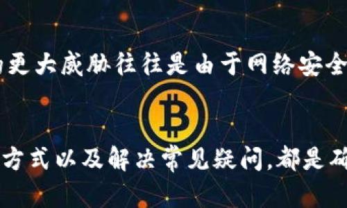 biao ti离线钱包比特币：保护你的数字资产安全的最佳选择/biao ti

离线钱包，比特币，数字资产，安全存储/guanjianci

引言
比特币作为一种去中心化的数字货币，在近年来的普及中，越来越多的人开始投资和使用比特币。随着投资者数量的激增，如何安全地存储和管理比特币成为了一个重要话题。其中，离线钱包凭借其高安全性受到广泛关注。本文将全面探讨离线钱包的定义、运作方式、优势以及如何选择和使用离线钱包，确保你的比特币资产不受威胁。

离线钱包的定义
离线钱包，又称为硬件钱包，是一种无需连接互联网即可存储比特币和其他加密货币的工具。与在线钱包相比，离线钱包具有更强的安全性，因为它不直接暴露于可能受到黑客攻击的网络环境中。离线钱包可以是硬件设备专门设计的设备，或者简单的纸质钱包，后者通过打印比特币的私钥和公钥组合来存储比特币。

离线钱包的运作方式
离线钱包的运作靠生成私钥与公钥对。首先，用户在没有网络的环境中生成私钥，接着由该私钥生成公钥。用户可以将公钥放在网络上进行交易，但是由于私钥未曾接触过互联网，因此更加安全。用户可以通过将交易信息在离线钱包与在线钱包之间传递，将交易进行签名，然后将签名后的交易信息发送到网络上，从而实现比特币的转账。

离线钱包的优势
离线钱包的最大优势在于其安全性。由于它不与互联网连接，黑客无法轻易地访问到存储在钱包中的比特币。此外，在泄露私钥的风险极低的情况下，离线钱包还可以抵御各种网络攻击如钓鱼、木马和恶意软件等。对于大量持有比特币的投资者或长线投资者来说，离线钱包是理想的选择，可以有效保障数字资产的安全。

如何选择离线钱包
选择离线钱包时，投资者需要考虑多种因素。首先，硬件钱包的品牌和信誉非常重要，建议选择在加密货币社区中知名的品牌如Ledger或Trezor。其次，用户还需关注设备的易用性和兼容性。此外，离线钱包的恢复和备份过程也至关重要。用户需要确认如何在丢失或损坏时恢复钱包，确保没有损失相应的比特币。

如何使用离线钱包
使用离线钱包时，首先需要安全生成钱包的私钥和公钥。用户应在一个没有网络连接的环境中操作，以避免遭受网络攻击。在生成钱包后，确保将私钥妥善保管，最好是写在纸面上或者存储在USB设备中。之后，当需要进行比特币的接收或转账时，可以将交易信息通过安全的方式传递给在线钱包，以确保交易的完成。

常见问题解答
关于离线钱包和比特币的使用，投资者常常有如下几个疑问：

问题1：离线钱包真的安全吗？
离线钱包相对于在线钱包来说，在安全方面具有显著优势。由于离线钱包不与互联网连接，黑客无法轻易获取用户的私钥。此外，离线钱包通常还提供硬件安全模块，保护私钥免受未经授权访问的风险。然而，用户仍需确保在生成和存储离线钱包时，环境是安全的，并采取必要的备份和安全措施。

问题2：如何恢复丢失的离线钱包？
恢复丢失的离线钱包取决于用户如何备份和保管自己的私钥。使用硬件钱包的用户通常可以通过恢复短语（通常由12到24个单词构成）来找回钱包。确保在购买钱包时，详细记录和妥善存储恢复短语是非常重要的。如果纸钱包丢失，将很难恢复，传统备份就是发生此情况的最可靠保障。

问题3：离线钱包的使用成本高吗？
离线钱包的成本通常较高。例如，一些硬件钱包的售价在几百元到几千元不等。尽管初始成本较高，但考虑到它所提供的安全性，长期来看是值得的。用户也可以选择免费的纸钱包，但相对而言，安全性和便利性较低。选择合适的离线钱包时，用户需要综合考虑自身的持币量和安全需求。

问题4：离线钱包与在线钱包各自的优缺点是什么？
离线钱包的优势在于其绝对的安全性，特别适合长期保存大量数字货币。缺点是使用不便，转账和交易过程复杂。而在线钱包则更方便，适合频繁交易的用户，但安全性相对较低，容易受到黑客攻击和各种网络风险的威胁。

问题5：离线钱包的性能会受到设备限制吗？
是的，离线钱包的性能会受到设备本身的限制。硬件钱包的存储能力和安全性能存在差异，不同品牌之间的性能差异也较大。在选择离线钱包之前，用户需要仔细比较，选择适合自身需求的产品。

问题6：比特币投资者为什么要考虑离线钱包？
比特币投资者考虑使用离线钱包的原因在于保护其投资免受网络攻击和黑客盗窃。比特币的波动性和潜在收益吸引了数量庞大的投资者，而他们面临的更大威胁往往是由于网络安全问题。因此，离线钱包成为一种务实的存储方案，有效保障投资者的数字资产安全。

总结
离线钱包无疑是比特币投资者最安全的选择，通过本文的讨论，相信读者能对离线钱包有一个全面的了解。无论是选择合适的离线钱包，还是熟练其使用方式以及解决常见疑问，都是确保比特币安全存储的重要一环。在这个充满不确定性的数字货币市场，保护个人资产的信息安全显得愈发重要，离线钱包的选择将是明智之举。