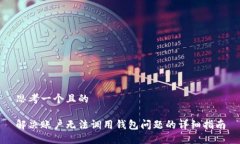 思考一个且的解决账户无
