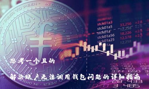 思考一个且的

解决账户无法调用钱包问题的详细指南