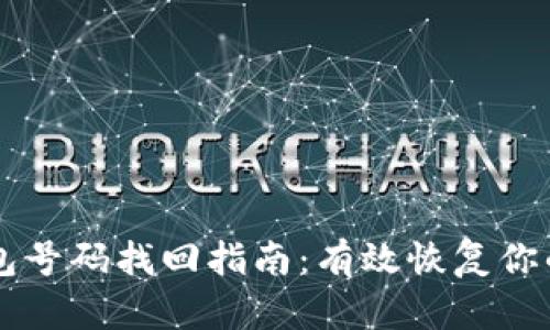 区块链钱包号码找回指南：有效恢复你的数字资产