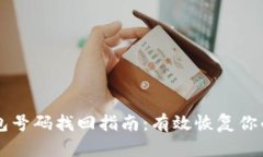 区块链钱包号码找回指南