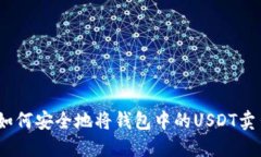: 如何安全地将钱包中的