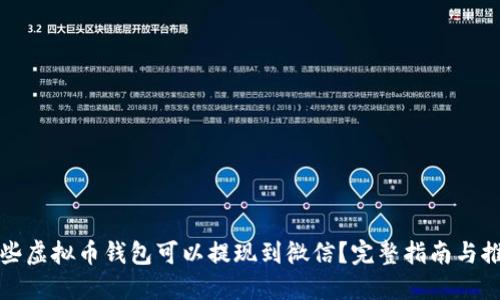 哪些虚拟币钱包可以提现到微信？完整指南与推荐