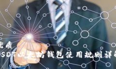优质USDT以太坊钱包使用规