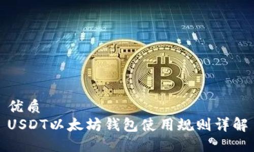 优质
USDT以太坊钱包使用规则详解